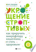 Укрощение строптивых: как приручить микрофлору кишечника и стать здоровым