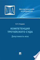 Компетенция третейского суда. Том 1. Допустимость иска. Монография