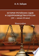 История третейских судов и судопроизводства в России (XIV — начало XX века)