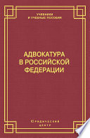 Адвокатура в Российской Федерации