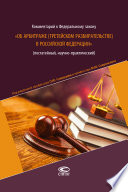 Комментарий к Федеральному закону «Об арбитраже (третейском разбирательстве) в Российской Федерации» (постатейный, научно-практический)