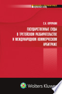 Государственные суды в третейском разбирательстве и международном коммерческом арбитраже