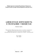 Адвокатская деятельность в Республике Узбекистан