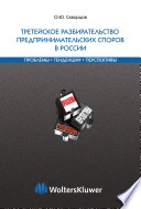 Третейское разбирательство предпринимательских споров в России. Проблемы. Тенденции. Перспективы.