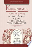 Комментарий к модельному закону «о третейских судах и третейском разбирательстве»