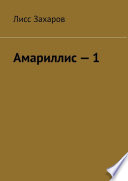 Амариллис – 1. Полное содержание