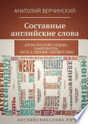 Составные английские слова. Англо-русский словарь-самоучитель. Часть 1: полные соответствия