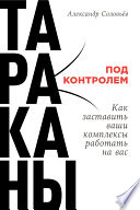 Тараканы под контролем: Как заставить ваши комплексы работать на вас