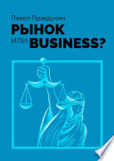 Рынок или Business?