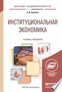 Институциональная экономика. Учебник и практикум для академического бакалавриата