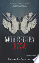 Моя сестра Роза