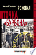 Роковая точка «Бурбона»