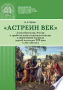 «Астреин век». Великобритания, Россия и проблема нового мирового порядка в европейской политике первой половины XIX века (1815–1854 гг.)