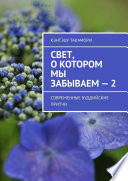 Свет, о котором мы забываем – 2. Современные буддийские притчи