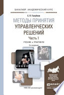 Методы принятия управленческих решений в 2 ч. Часть 1 3-е изд., испр. и доп. Учебник и практикум для академического бакалавриата