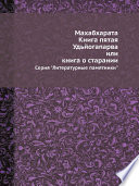 Махабхарата. Книга пятая. Удьйогапарва или книга о старании