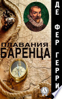 Плавания Баренца