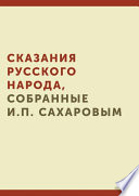 Сказания русского народа, собранные И. П. Сахаровым.