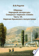 Образцы народной литературы северных тюркских племен. Часть VII. Наречия Крымского полуострова (прозаические нарративы)