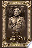 Император Николай II. Мученик