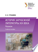 История зарубежной литературы XIX века: Реализм