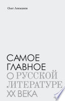 Самое главное: о русской литературе XX века