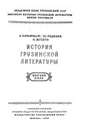 История грузинской литературы