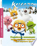 Koreana - Spring 2012 (Russian)