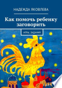 Как помочь ребенку заговорить. Игры, задания