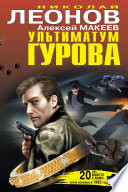 Ультиматум Гурова (сборник)