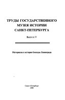 Труды Государственного музея истории Санкт-Петербурга