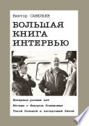 Большая книга интервью. Интервью разных лет. Беседы с Федором Конюховым. Такой большой и загадочный Китай.