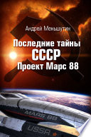 Последние тайны СССР – Проект Марс 88