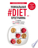 Уникальная #DIET_программа: 5 рационов; 125 счастливых рецептов; минус 5-10 кг за месяц