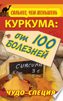 Сильнее, чем женьшень. Куркума: чудо-специя от 100 болезней