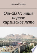 Ош-2007: наше первое киргизское лето