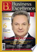 Business Excellence (Деловое совершенство) No 1 (175) 2013