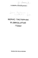 Борис Пастернак в двадцатые годы