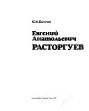 Евгений Анатольевич Расторгуев