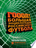 ГОЛ! Большая энциклопедия российского футбола