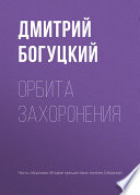 Орбита захоронения