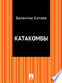 Катакомбы