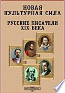 Новая культурная сила. Русские писатели XIX века