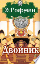 Двойник