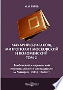 Макарий (Булгаков), митрополит Московский и Коломенский Макария. (1857-1868 гг.)