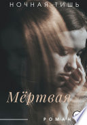 Мертвая