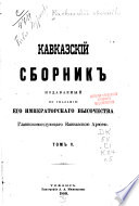 Кавказскій сборникъ