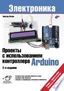 Проекты с использованием контроллера Arduino. 2 изд.