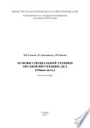 Основы специальной техники органов внутренних дел (Общая часть)