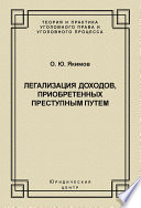 Легализация доходов, приобретенных преступным путем